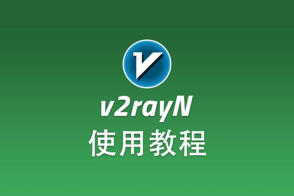 1655643938-shadowsocks-windows-client-v2rayn-1024x683-1