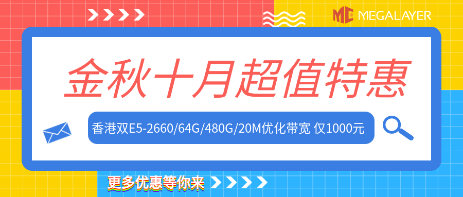 October2024 megalayer,香港CN2/美国CN2/新加坡CUII,独立服务器低至299元/月,e3-1230/8g内存/240gSSD/30MCN2/3IP