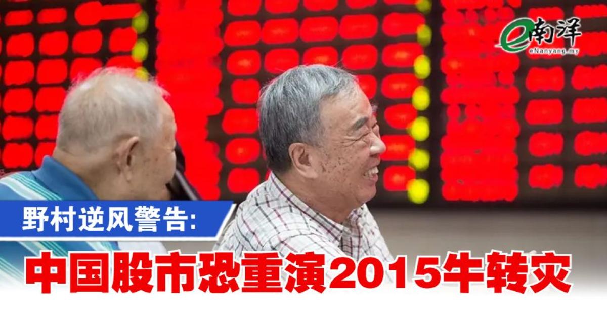 china_4 野村警告中国股市可能像2015年狂热后崩盘