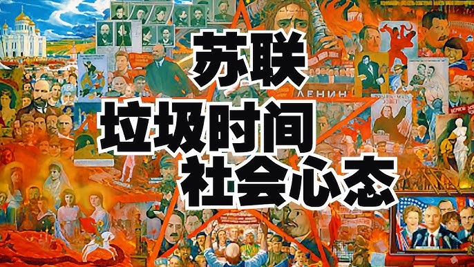 苏联垃圾时间的社会心态:揽权、敛财、演戏、躺平、沉默
