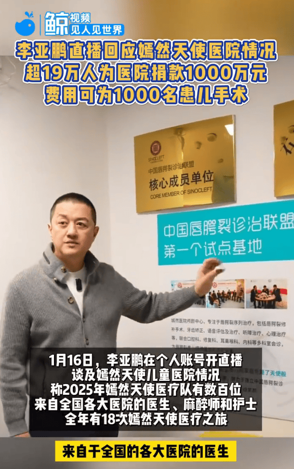 李亚鹏直播回应嫣然天使医院情况:超19万人为医院捐款1000万元