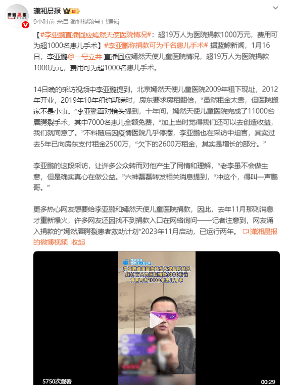 李亚鹏直播回应嫣然天使医院情况:超19万人为医院捐款1000万元