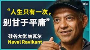 纳瓦尔最新博客:你只有一次人生,关于生活(完整版)