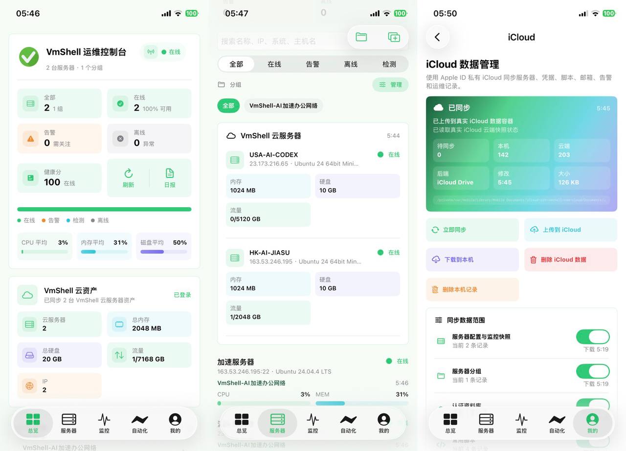 2-1 VMSHELL INC发布全新VMSHELL APP,打造Linux跨平台智能运维新时代