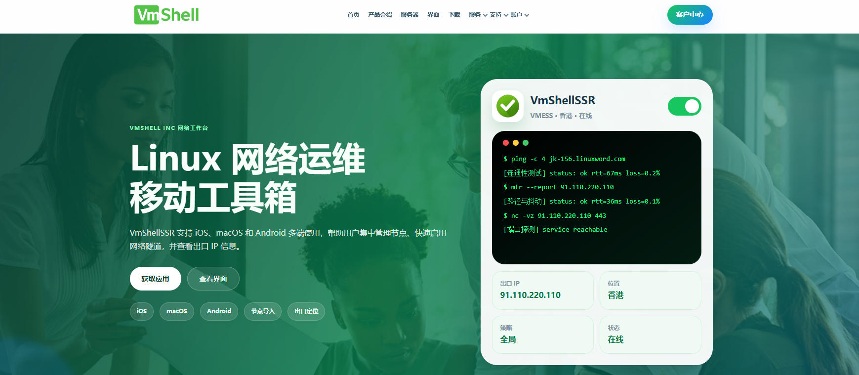 web 庆祝VmShellSSR软件IOS/MacOS/Android三端上线免费下载,附夏季促销产品,3日内退款