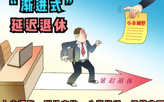 国库空了?延迟退休藏更大危机