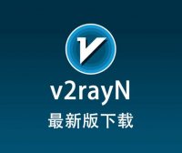 今年最新版 v2rayN电脑版下载(Https)