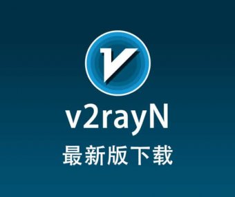 今年最新版 v2rayN电脑版下载(Https)