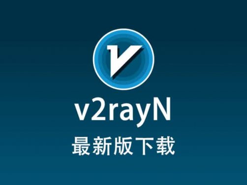 今年最新版 v2rayN电脑版下载(Https)
