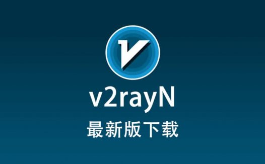 今年最新版 v2rayN电脑版下载(Https)