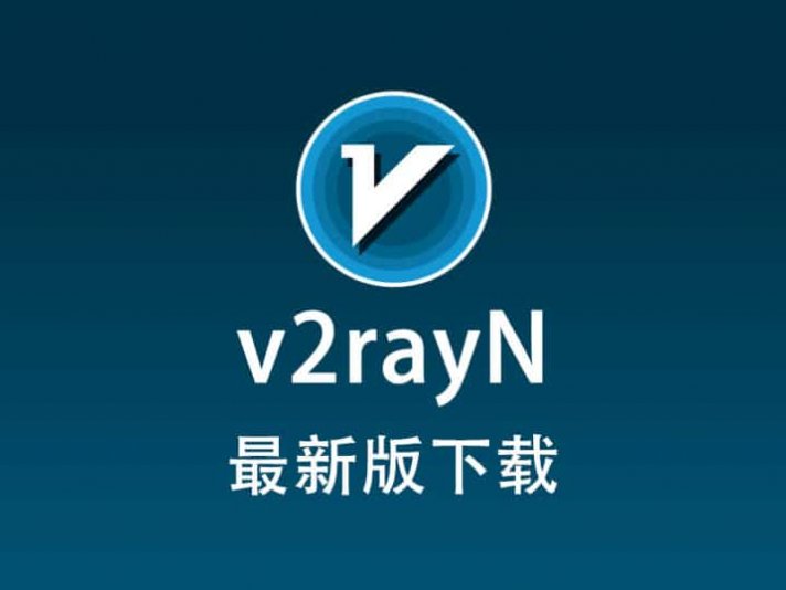 今年最新版 v2rayN电脑版下载(Https)