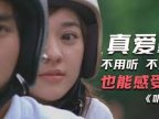 经典台湾8.1分剧情片《听说》BD国语中字