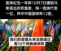 1400面国旗中有12面五星红旗纪念10月7日的12名中国殉难者