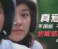 经典台湾8.1分剧情片《听说》BD国语中字