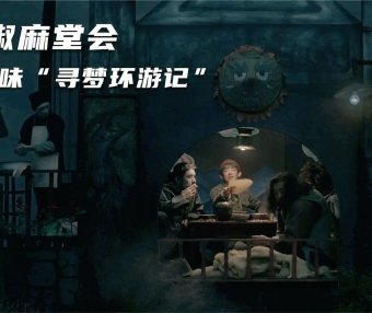 豆瓣9.1分,电影院不会上映的影片《椒麻堂会》