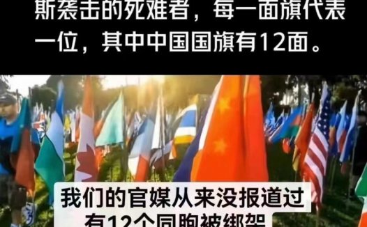 1400面国旗中有12面五星红旗纪念10月7日的12名中国殉难者