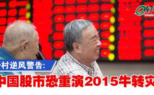 野村警告中国股市可能像2015年狂热后崩盘