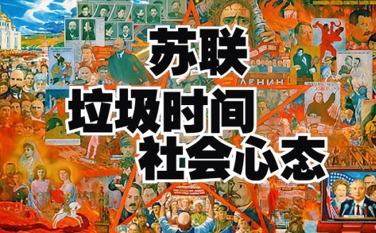 苏联垃圾时间的社会心态:揽权、敛财、演戏、躺平、沉默