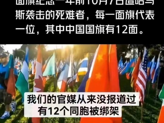 1400面国旗中有12面五星红旗纪念10月7日的12名中国殉难者