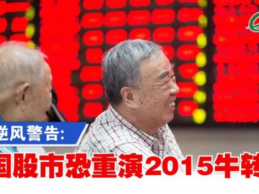 野村警告中国股市可能像2015年狂热后崩盘