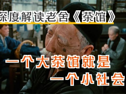 《茶馆》为何被称为经典?理由还真不简单
