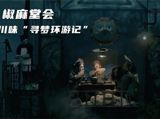 豆瓣9.1分,电影院不会上映的影片《椒麻堂会》