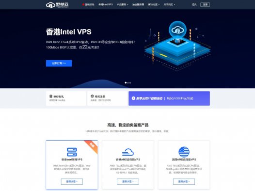 #黑五# 野草云:特价VPS低至99元/年,香港/洛杉矶,2G内存/2核/15gSSD/500G流量/100M带宽