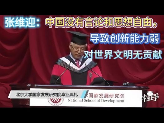 张维迎北京大学国家发展研究院毕业会上演讲- “自由是一种责任”