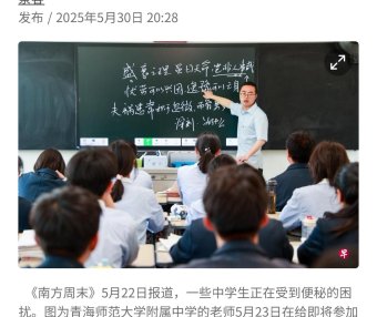 【南方周末】发表文章揭示中国中学生便秘问题