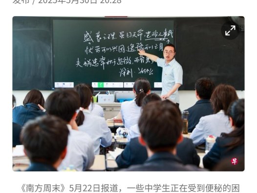 【南方周末】发表文章揭示中国中学生便秘问题