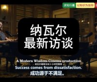 纳瓦尔最新博客:你只有一次人生,关于生活(完整版)