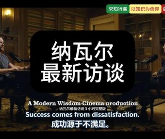 纳瓦尔最新博客:你只有一次人生,关于生活(完整版)